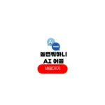 놀면뭐하니 ai