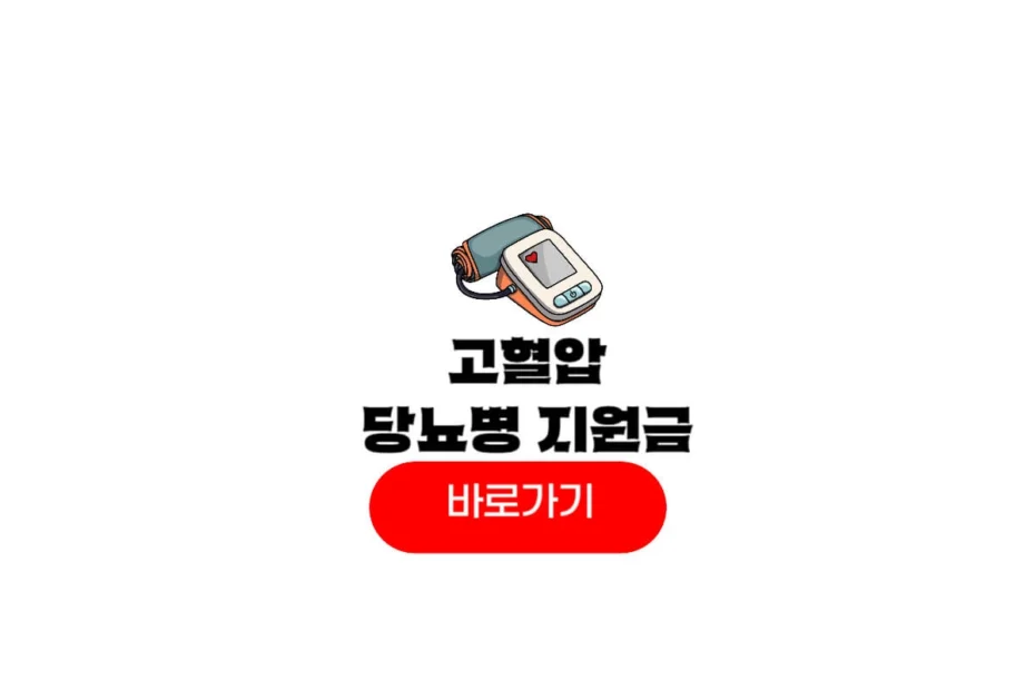 고혈압 당뇨병 지원금 신청