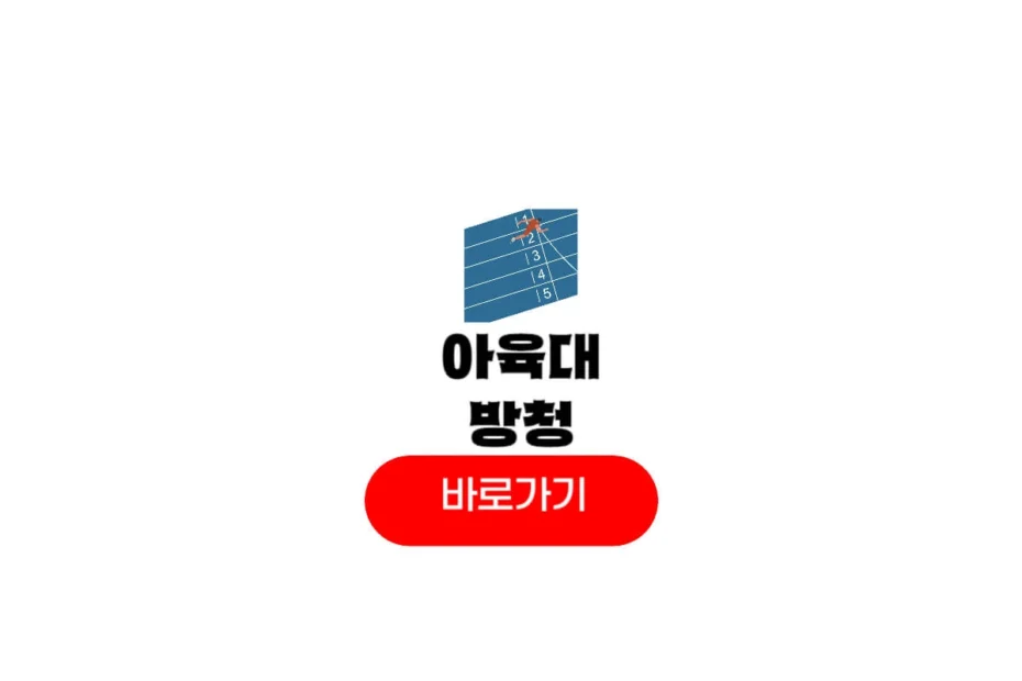 2025 아육대 방청