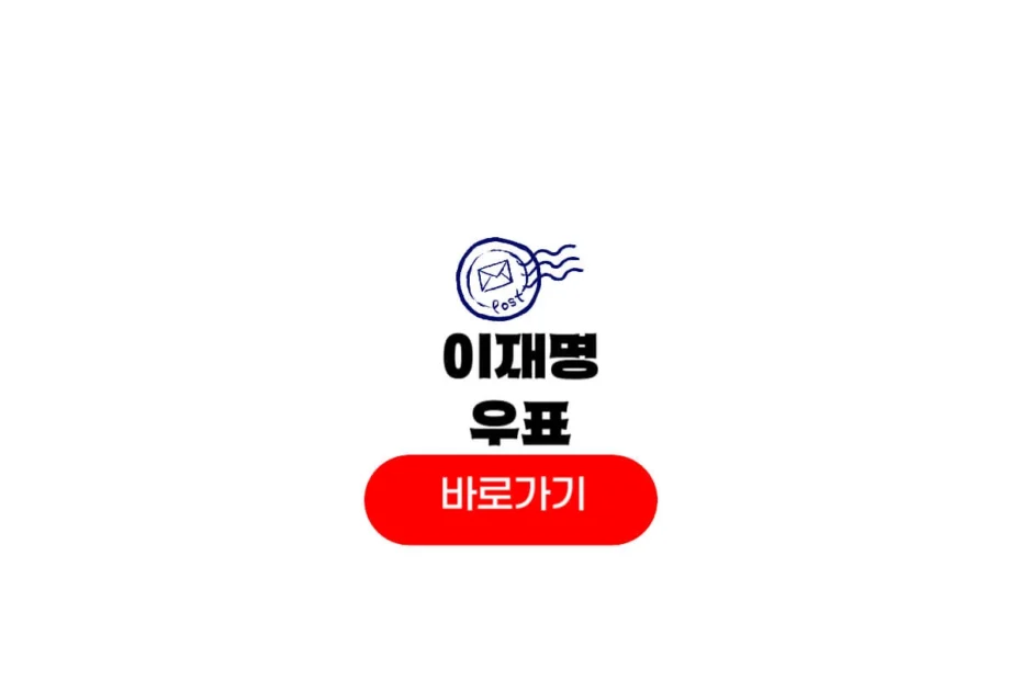 이재명 우표 예약