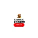 나노바나나 ai 프롬프트