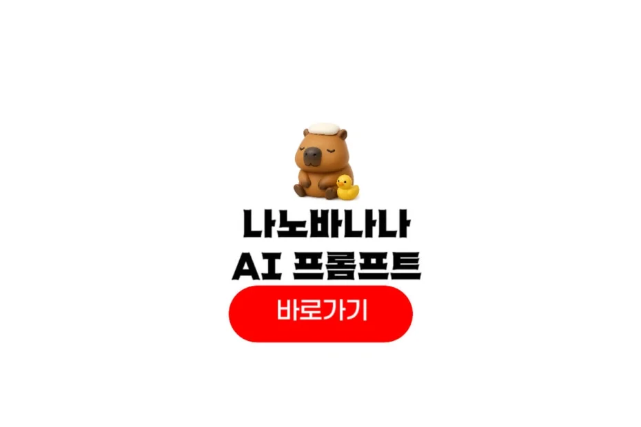 나노바나나 ai 프롬프트