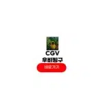 CGV 우비핑구