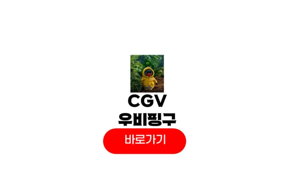CGV 우비핑구
