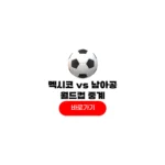 2026년 06월 12일 멕시코 남아프리카 공화국 중계 A조 월드컵 경기일정 결과 예상 2026년 06월 12일 멕시코 남아프리카 공화국