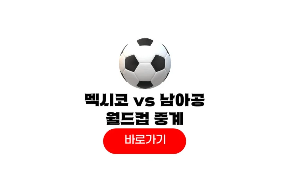 2026년 06월 12일 멕시코 남아프리카 공화국