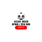 2026 FIFA 북중미 월드컵 개막식 장소 중계권 방송사 대한민국 조별리그 경기일정 2026 FIFA 북중미 월드컵 개막식