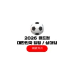 2026 북중미 월드컵 대한민국 경기 한국시간 날짜 A조 1차전 2차전 3차전 상대팀 2026 북중미 월드컵 대한민국