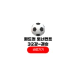 2026 FIFA 북중미 월드컵 토너먼트 32강 16강 8강 4강 결승 장소 시합방식 경기일정 2026 FIFA 북중미 월드컵 토너먼트