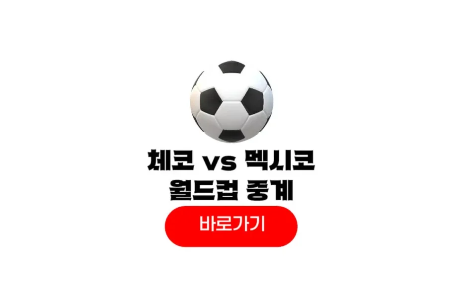 2026년 06월 25일 체코 멕시코