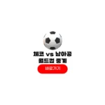2026년 06월 19일 체코 남아프리카 공화국 분석 축구 중계 A조 일정 경기결과 2026년 06월 19일 체코 남아프리카 공화국
