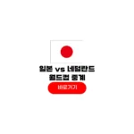 2026년 06월 15일 네덜란드 일본 분석 중계 F조 월드컵 경기일정 결과 2026년 06월 15일 네덜란드 일본