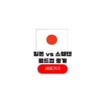2026년 06월 26일 일본 스웨덴 전력분석 중계 축구 조별리그 3차전 경기일정 2026년 06월 26일 일본 스웨덴