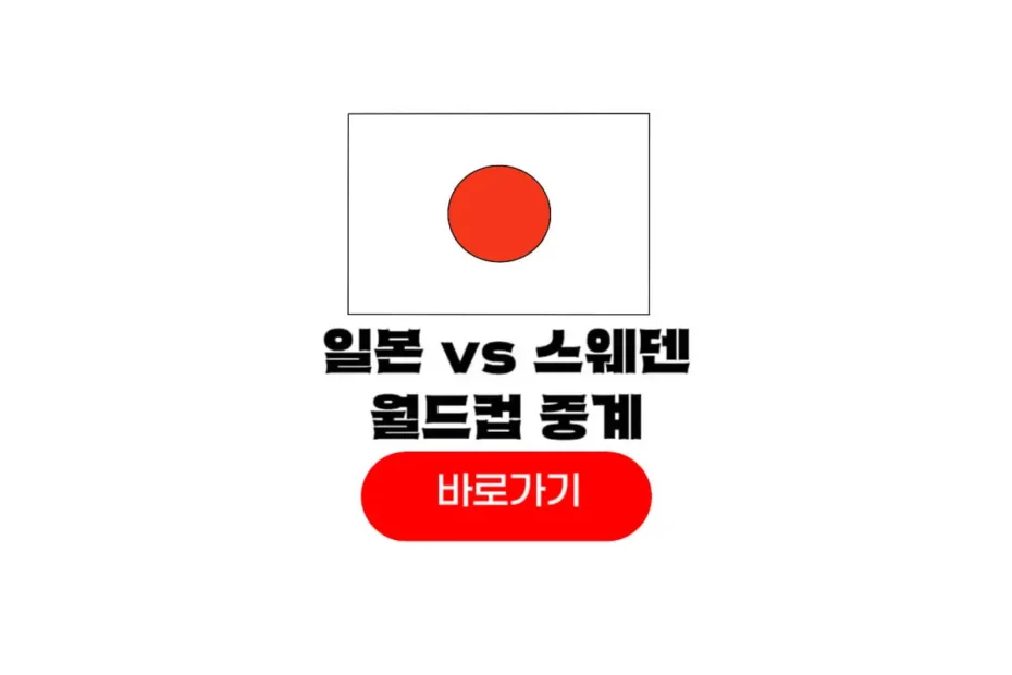 2026년 06월 26일 일본 스웨덴