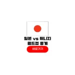 2026년 06월 21일 튀니지 일본 분석 중계 축구 F조 조별리그 경기일정 2026년 06월 21일 튀니지 일본