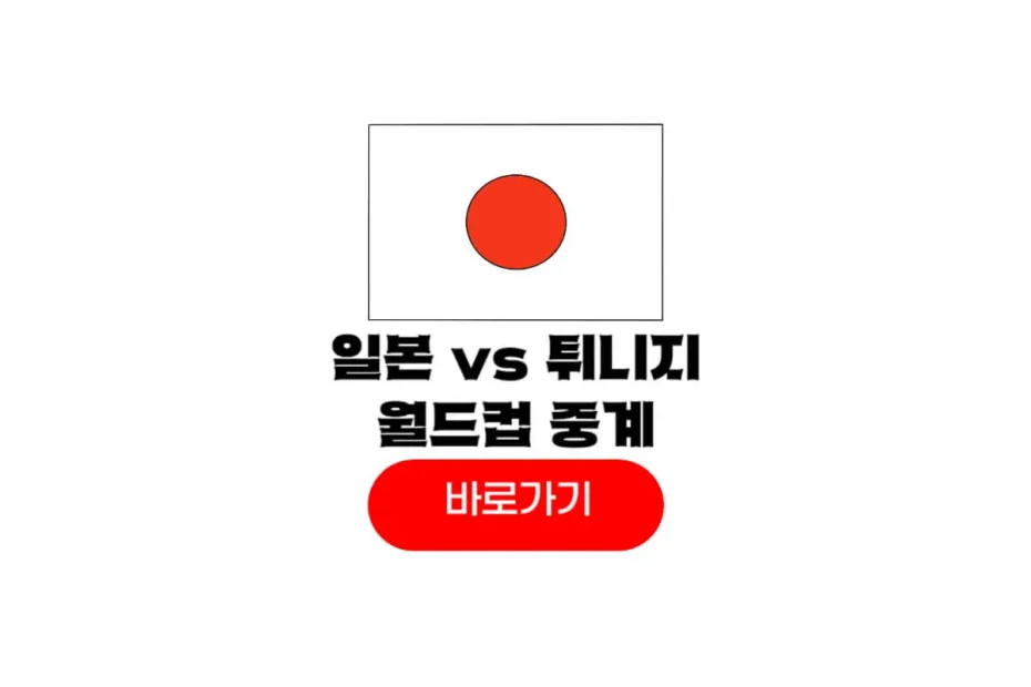 2026년 06월 21일 튀니지 일본