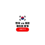 2026년 06월 12일 대한민국 체코 중계 방송사 해설 월드컵 축구 일정 결과 예상 2026년 06월 12일 대한민국 체코
