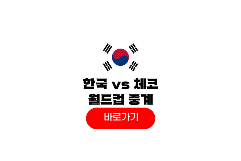 2026년 06월 12일 대한민국 체코