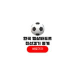 2026년 06월 04일 대한민국 엘살바도르 중계 시간 축구 평가전 분석 친선경기일정 2026년 06월 04일 대한민국 엘살바도르
