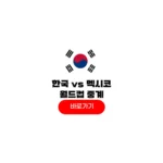 2026년 06월 19일 멕시코 대한민국 분석 축구 중계 시간 A조 2차전 경기일정 2026년 06월 19일 멕시코 대한민국