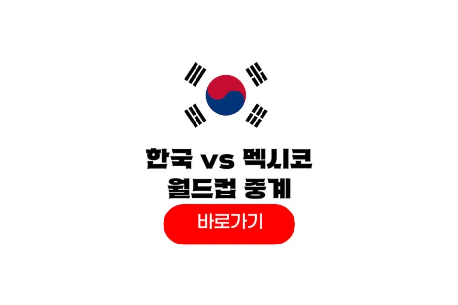 2026년 06월 19일 멕시코 대한민국