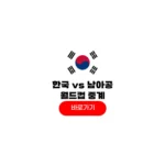 2026년 06월 25일 남아프리카 공화국 대한민국 분석 중계 방송시간 축구 경기일정 2026년 06월 25일 남아프리카 공화국 대한민국