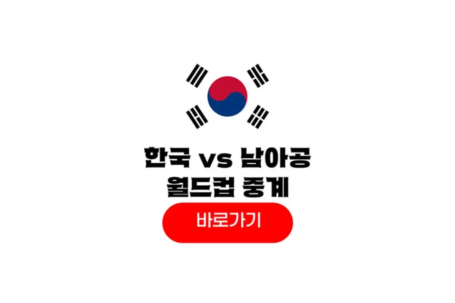 2026년 06월 25일 남아프리카 공화국 대한민국