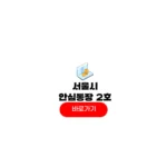 서울시 안심통장 2호
