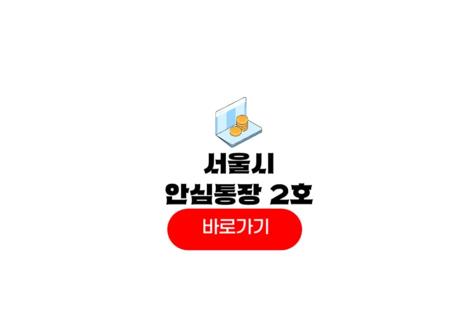 서울시 안심통장 2호