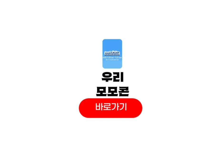 우리모모콘 2025
