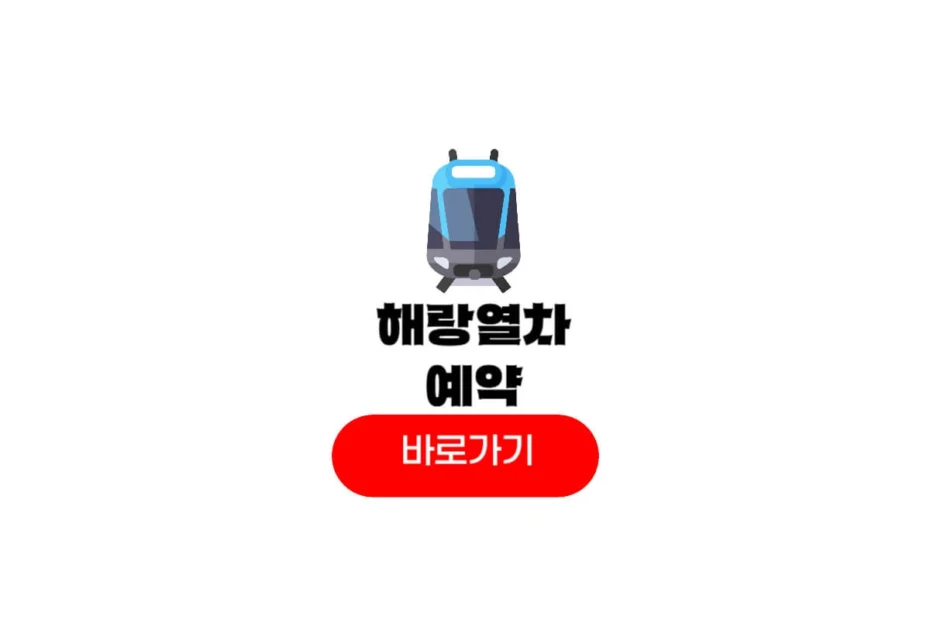 해랑열차 예약