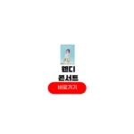 2025 웬디 콘서트