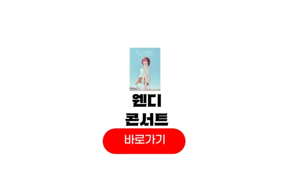 2025 웬디 콘서트