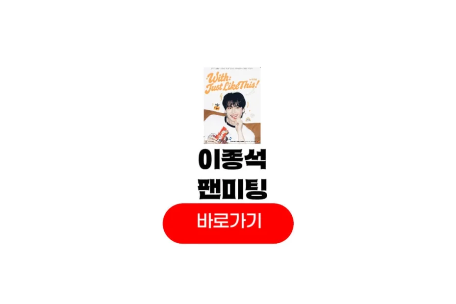 2025 이종석 팬미팅