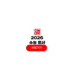 2026 수능 원서