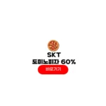 SKT 도미노피자