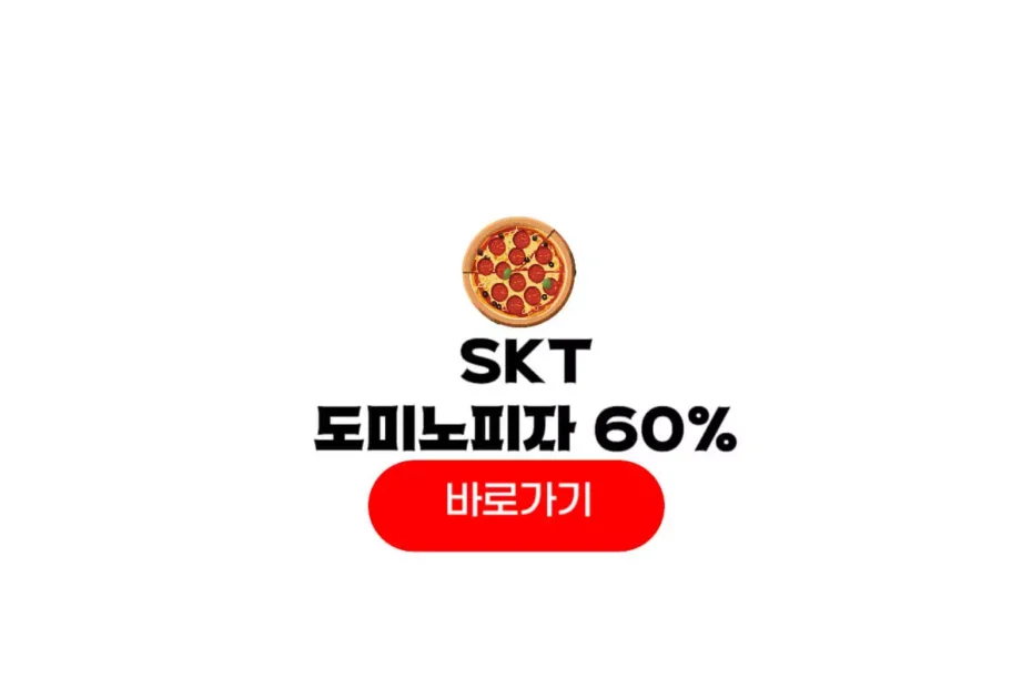 SKT 도미노피자