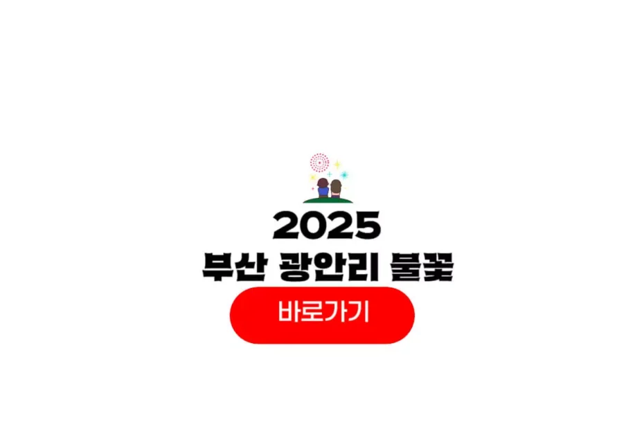 2025 부산 광안리 불꽃축제