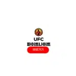 UFC Fight Night 257 중계