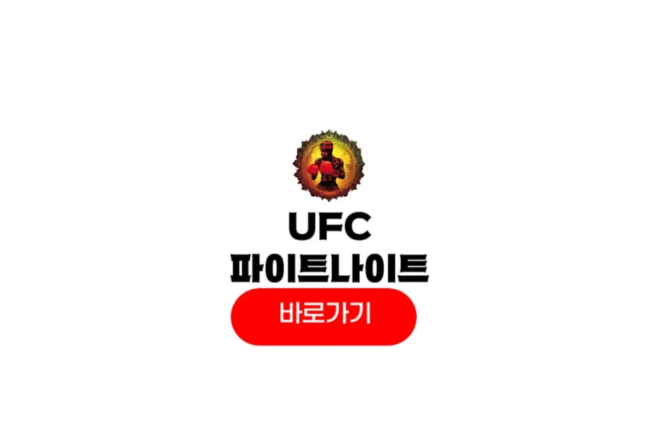 UFC Fight Night 257 중계