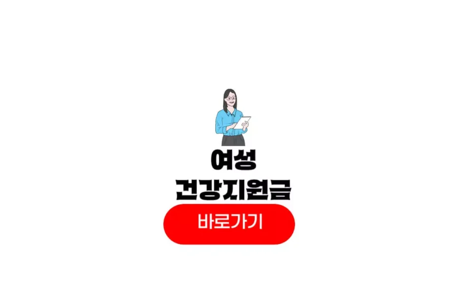 여성 건강지원금
