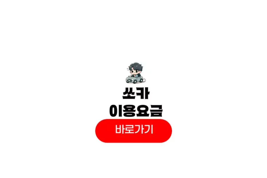 쏘카 이용 요금