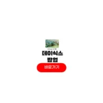 데이식스 팝업 예약