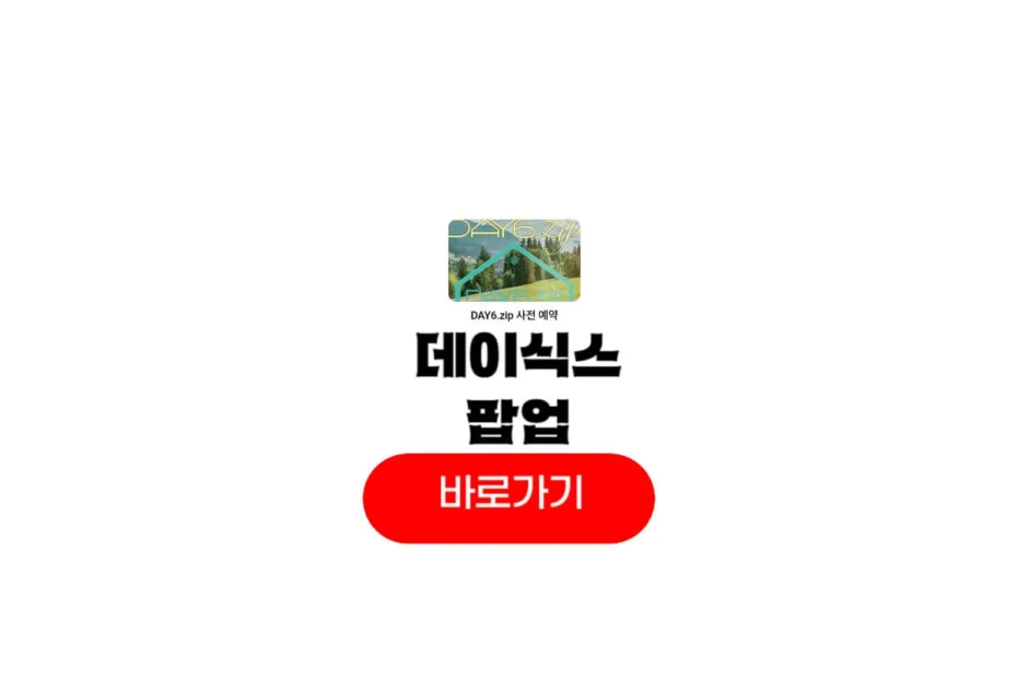 데이식스 팝업 예약