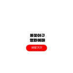 불꽃야구 영화