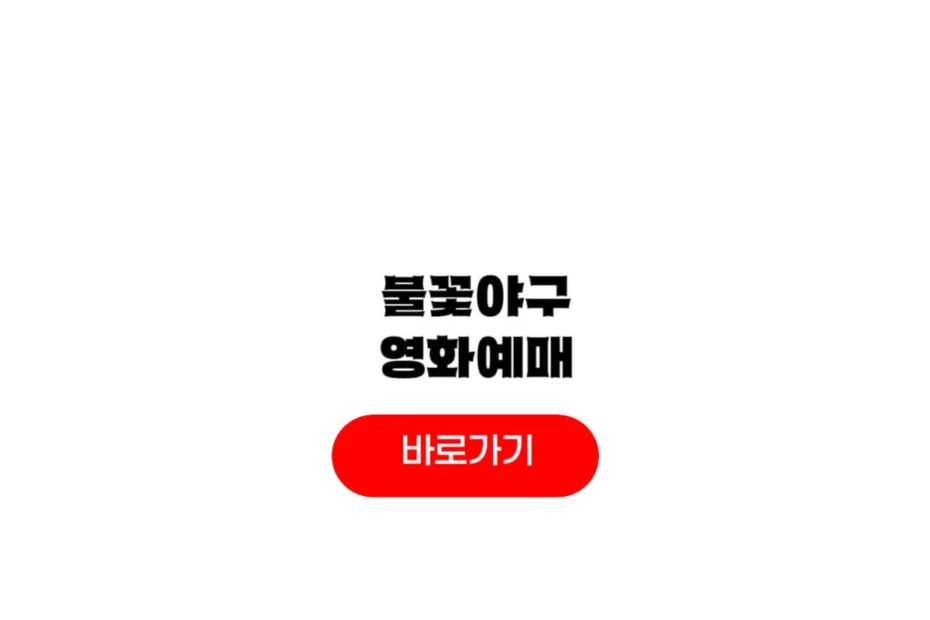 불꽃야구 영화