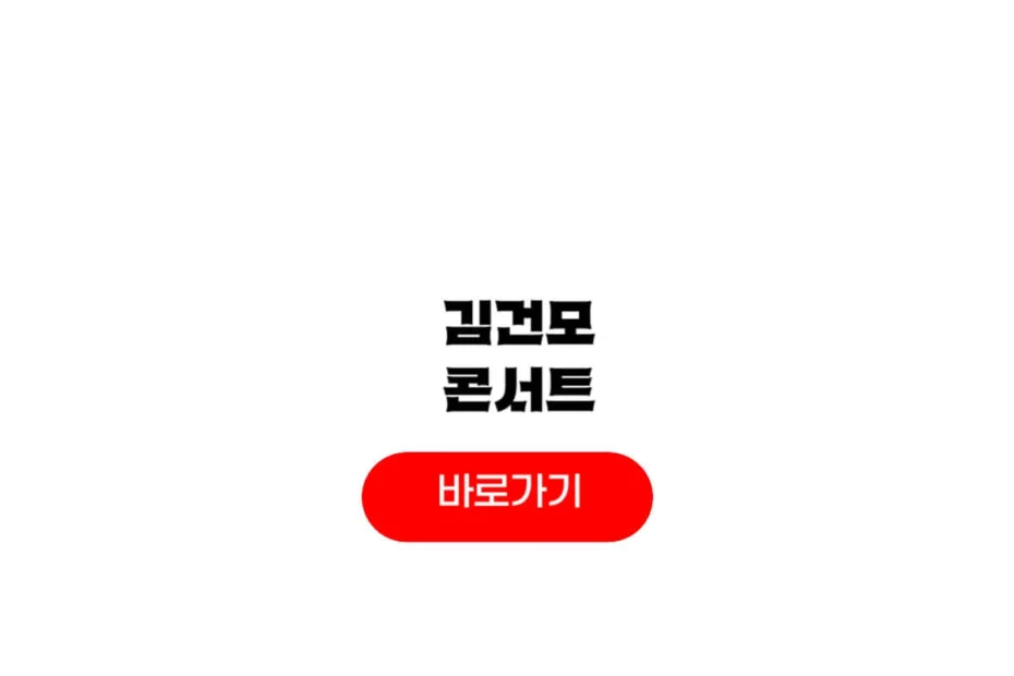 김건모 콘서트 티켓팅