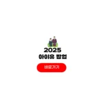 2025 아이유 팝업스토어