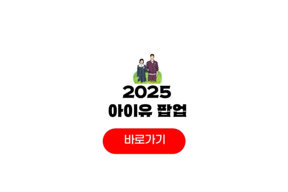 2025 아이유 팝업스토어