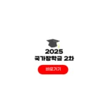 2025 국가장학금 2학기